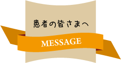 患者の皆さまへ