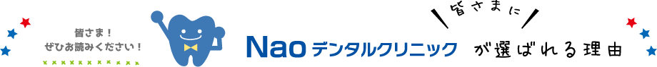 Naoデンタルクリニックが皆さまに選ばれる理由